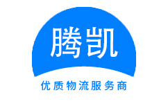 中国腾凯物流官方网站