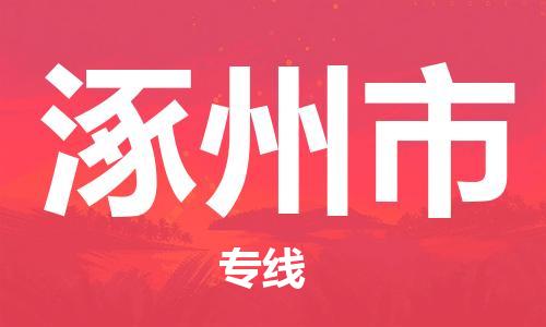 包头到涿州市物流公司|包头到涿州市货运公司|包头至涿州市物流专线