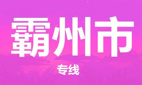 石家庄到霸州市物流公司|石家庄到霸州市货运公司-