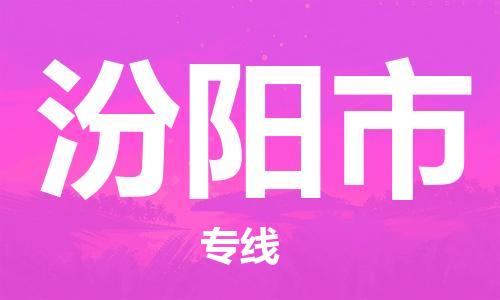 包头到汾阳市物流专线-专业的物流团队提供包头至汾阳市货运