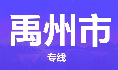 包头到禹州市物流专线-禹州市到包头货运-专人监控
