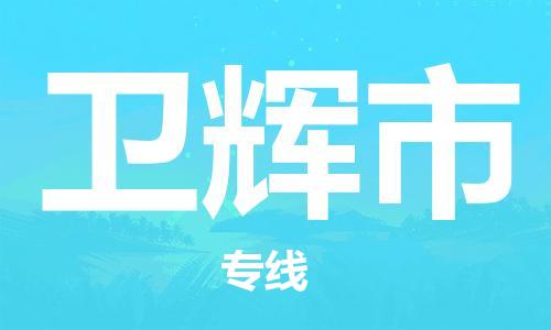 邯郸到卫辉市物流公司/专线 实时反馈/全+境+达+到