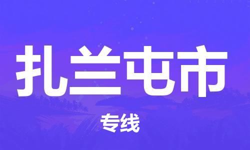 包头到扎兰屯市物流公司|包头到扎兰屯市货运公司|包头至扎兰屯市物流专线