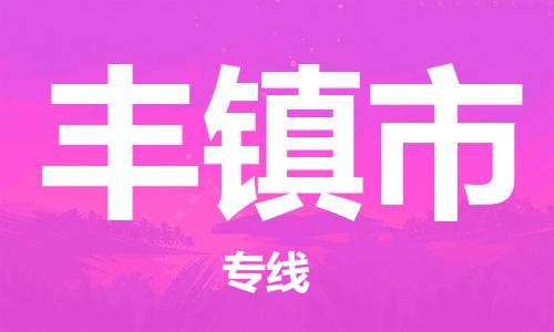 石家庄到丰镇市物流公司|石家庄到丰镇市货运公司-