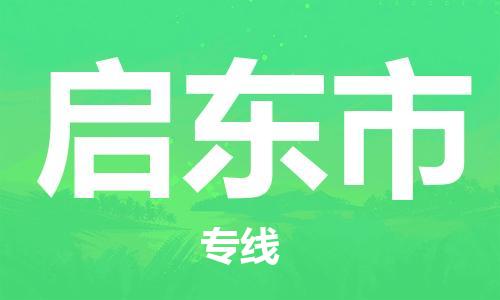 包头到启东市物流公司|包头到启东市货运公司|包头至启东市物流专线