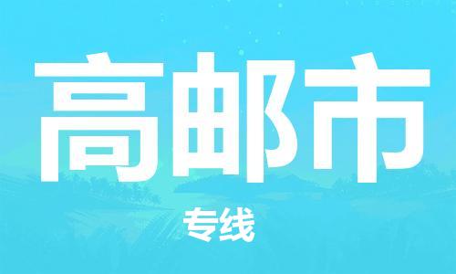 包头到高邮市物流-安全出众包头至高邮市货运