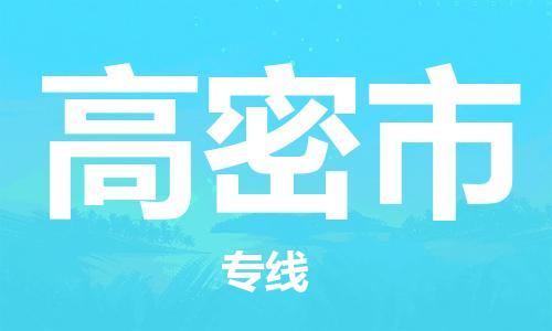 包头到高密市物流公司|包头到高密市货运公司|包头至高密市物流专线