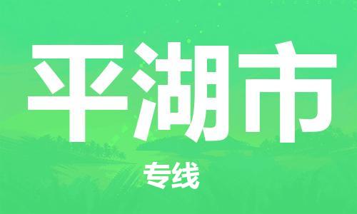 包头到平湖市物流公司|包头到平湖市货运公司|包头至平湖市物流专线