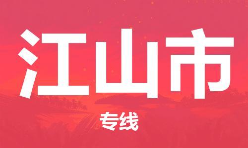 邯郸到江山市物流公司/专线 实时反馈/全+境+达+到