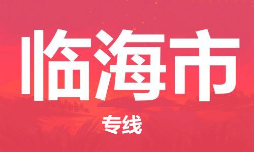 包头到临海市物流公司-包头至临海市专线安心医药物流专线
