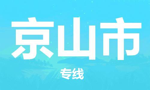 包头到京山市物流公司|包头到京山市货运公司|包头至京山市物流专线