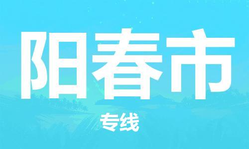 包头到阳春市物流公司|包头到阳春市货运公司|包头至阳春市物流专线
