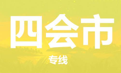 包头到四会市物流公司|包头到四会市货运公司|包头至四会市物流专线