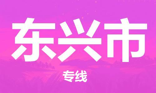 邯郸到东兴市物流公司/专线 实时反馈/全+境+达+到
