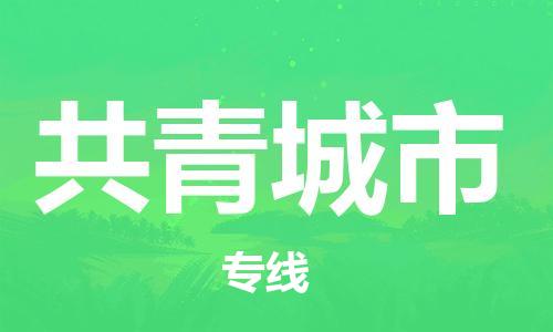 包头到共青城市物流公司|包头到共青城市货运公司|包头至共青城市物流专线