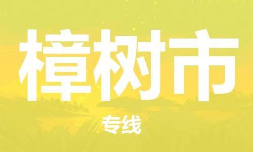 包头到樟树市物流公司|包头到樟树市货运公司|包头至樟树市物流专线