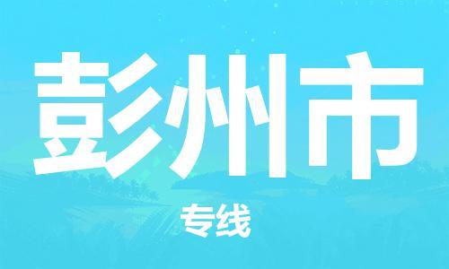 石家庄到彭州市物流公司|石家庄到彭州市货运公司-