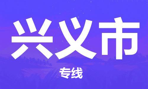 包头到兴义市物流专线-包头至兴义市货运-更快捷，更经济