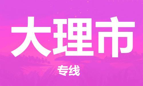包头到大理市物流公司|包头到大理市货运公司|包头至大理市物流专线