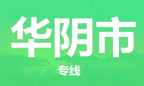 包头到华阴市物流公司|包头到华阴市货运公司|包头至华阴市物流专线