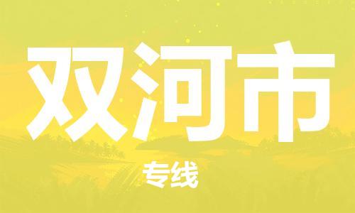 包头到双河市物流公司|包头到双河市货运公司|包头至双河市物流专线