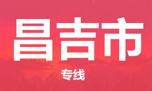 包头到昌吉市物流公司|包头到昌吉市货运公司|包头至昌吉市物流专线