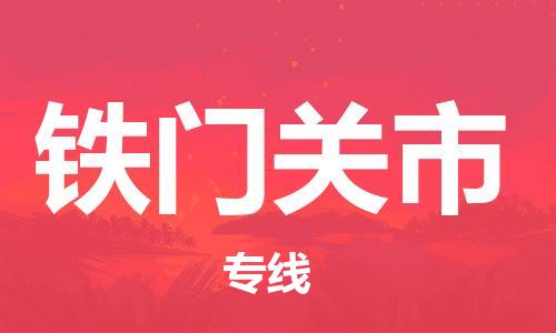 邯郸到铁门关市物流公司/专线 实时反馈/全+境+达+到