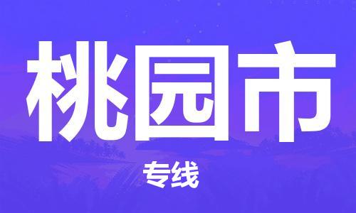 包头到桃园市物流公司|包头到桃园市货运公司|包头至桃园市物流专线