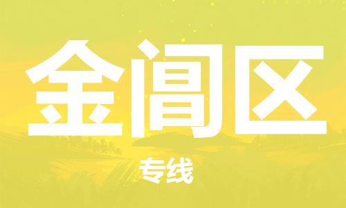 邯郸到金阊区物流专线,邯郸到金阊区货运,