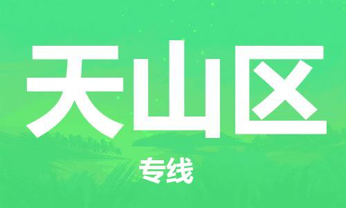 邯郸到天山区物流专线,邯郸到天山区货运,