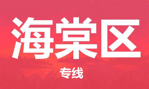 邯郸到海棠区物流专线,邯郸到海棠区货运,