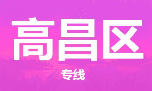 邯郸到高昌区物流专线,邯郸到高昌区货运,