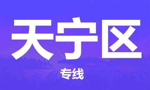 邯郸到天宁区物流公司/专线 实时反馈/全+境+达+到