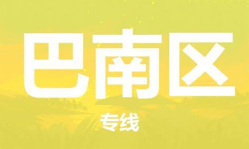邯郸到巴南区物流公司|邯郸到巴南区货运公司|邯郸至巴南区物流专线
