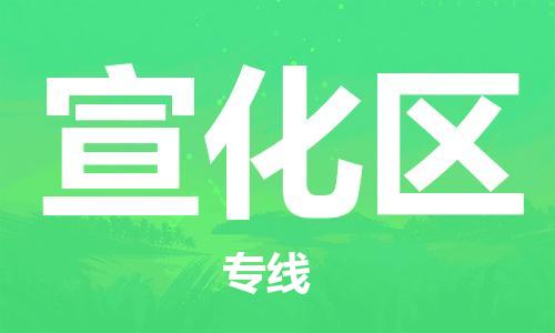 邯郸到宣化区物流公司|邯郸到宣化区货运公司|邯郸至宣化区物流专线