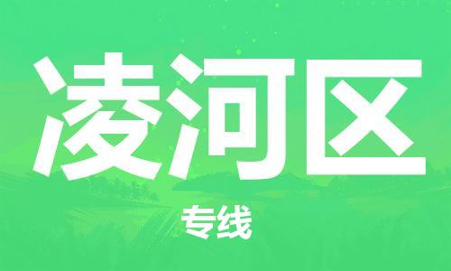 邯郸到凌河区物流公司|邯郸到凌河区货运公司|邯郸至凌河区物流专线