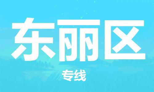 邯郸到东丽区物流公司/专线 实时反馈/全+境+达+到 邯郸到东丽区物流公司/专线 实时反馈/全+境+达+到