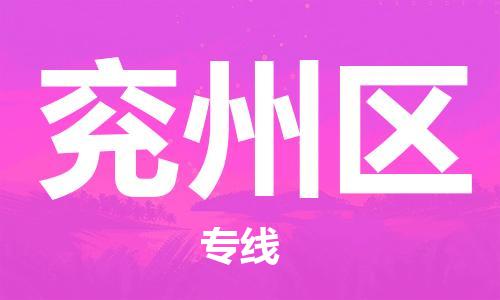 邯郸到兖州区物流专线,邯郸到兖州区货运,