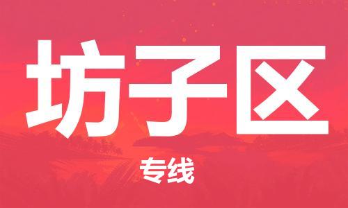 邯郸到坊子区物流公司|邯郸到坊子区货运公司|邯郸至坊子区物流专线