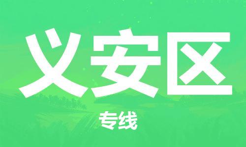 邯郸到义安区物流公司|邯郸到义安区货运公司|邯郸至义安区物流专线 邯郸到义安区物流公司|邯郸到义安区货运公司|邯郸至义安区物流专线
