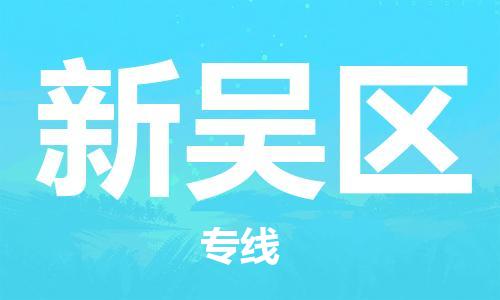 邯郸到新吴区物流专线,邯郸到新吴区货运, 邯郸到新吴区物流专线,邯郸到新吴区货运,