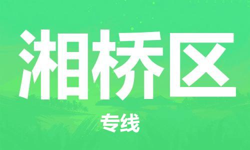 邯郸到湘桥区物流专线,邯郸到湘桥区货运,
