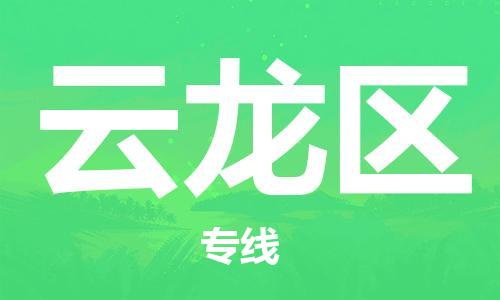 邯郸到云龙区物流公司/专线 实时反馈/全+境+达+到