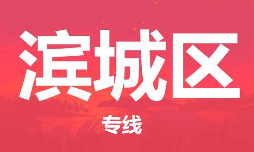 邯郸到滨城区物流专线,邯郸到滨城区货运,