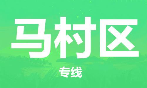 邯郸到马村区物流公司|邯郸到马村区货运公司|邯郸至马村区物流专线 邯郸到马村区物流公司|邯郸到马村区货运公司|邯郸至马村区物流专线