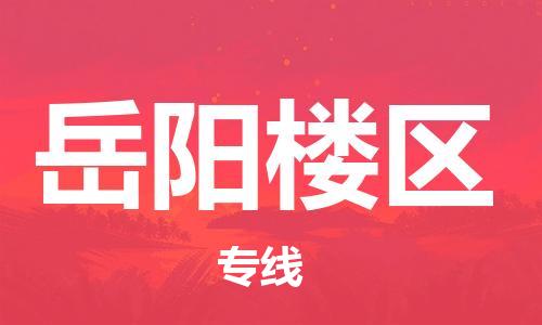 邯郸到岳阳楼区物流公司|邯郸到岳阳楼区货运公司|邯郸至岳阳楼区物流专线 邯郸到岳阳楼区物流公司|邯郸到岳阳楼区货运公司|邯郸至岳阳楼区物流专线