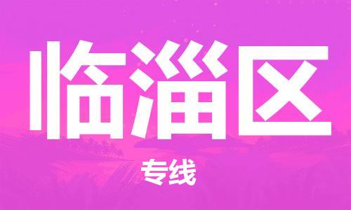 邯郸到临淄区物流公司/专线 实时反馈/全+境+达+到