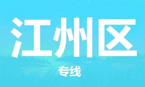 邯郸到江州区物流专线,邯郸到江州区货运, 邯郸到江州区物流专线,邯郸到江州区货运,