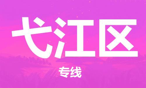 邯郸到弋江区物流公司|邯郸到弋江区货运公司-全方位物流服务