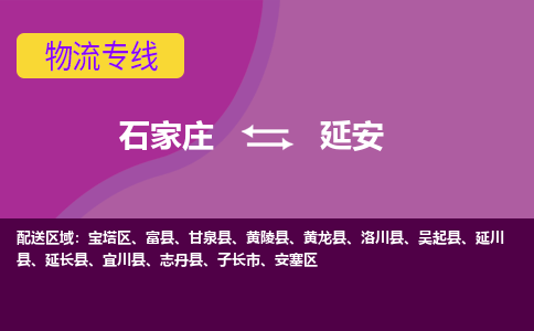 石家庄到延安物流专线-石家庄到延安货运-敬请致电 石家庄到延安物流专线-石家庄到延安货运-敬请致电